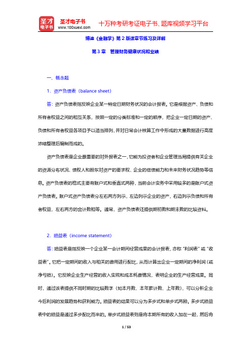 博迪《金融学》第2版课章节练习及详解(管理财务健康状况和业绩)【圣才出品】