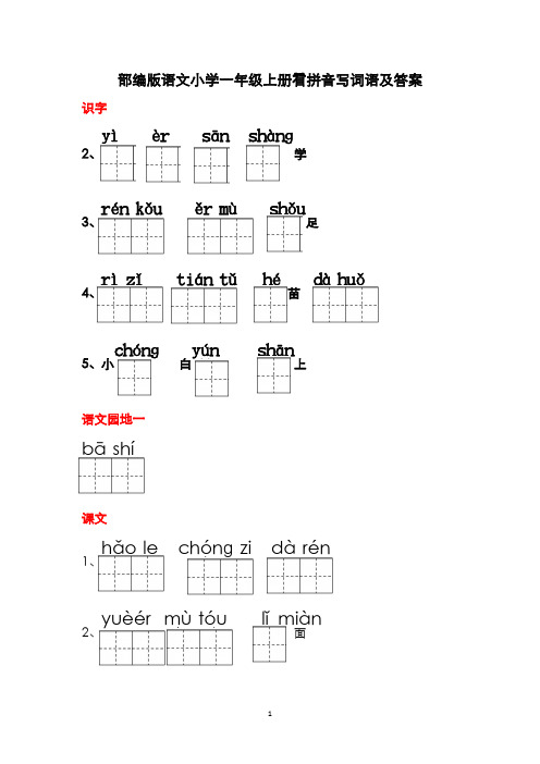 部编版语文小学一年级上册看拼音写词语及答案