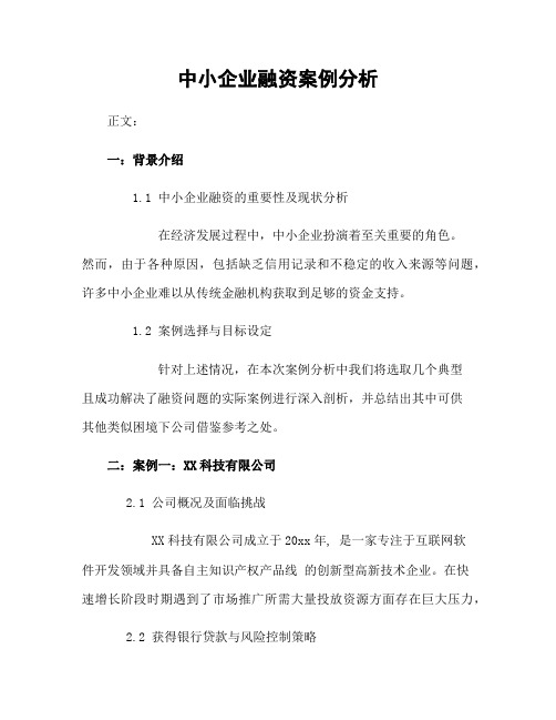 中小企业融资案例分析