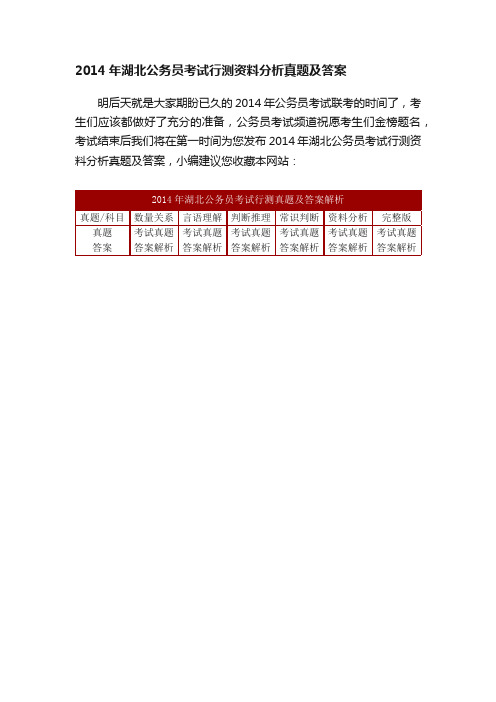 2014年湖北公务员考试行测资料分析真题及答案