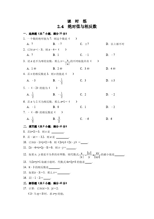 七年级数学苏科版上册课时练第2单元《 2.4 绝对值与相反数》(1) 练习试题试卷 含答案