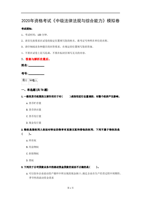 2020年资格考试《中级法律法规与综合能力》模拟卷(第37套)