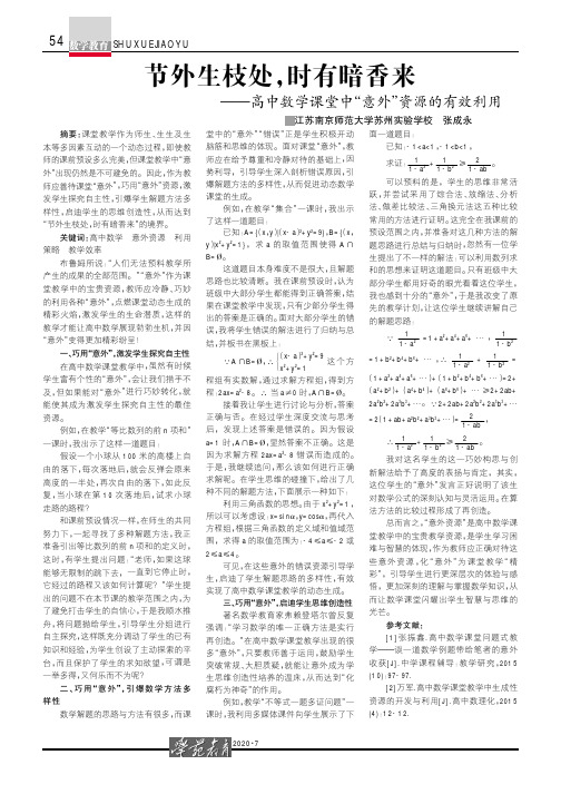 节外生枝处,时有暗香来——高中数学课堂中“意外”资源的有效利用