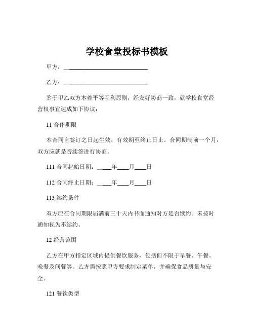 学校食堂投标书模板