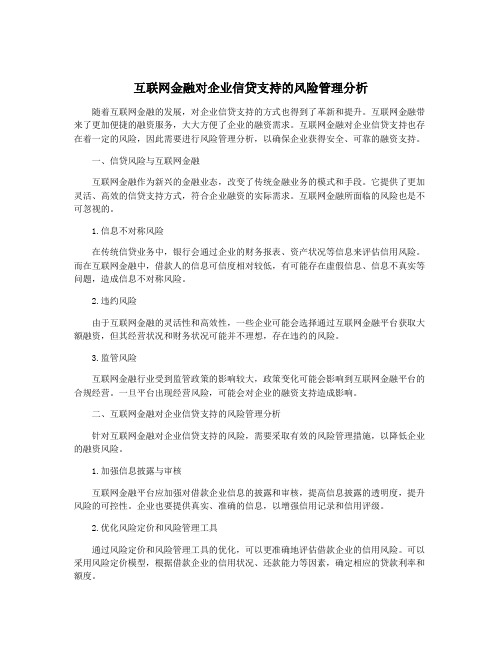 互联网金融对企业信贷支持的风险管理分析