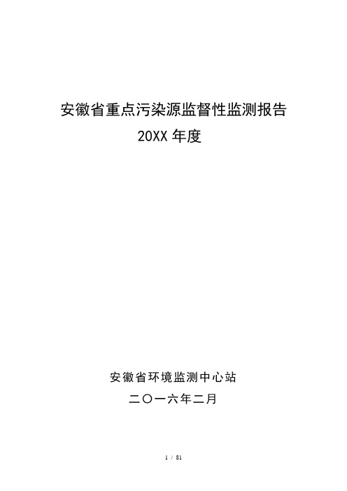 安徽省重点污染源监督性监测报告