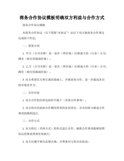 商务合作协议模板明确双方利益与合作方式