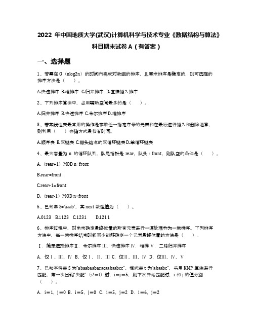 2022年中国地质大学(武汉)计算机科学与技术专业《数据结构与算法》科目期末试卷A(有答案)