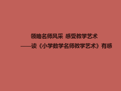 小学数学名师教学艺术读书心得ppt课件