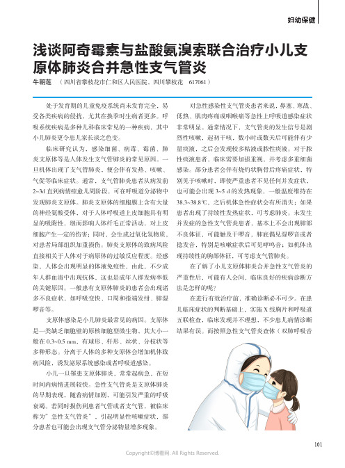 浅谈阿奇霉素与盐酸氨溴索联合治疗小儿支原体肺炎合并急性支气管炎