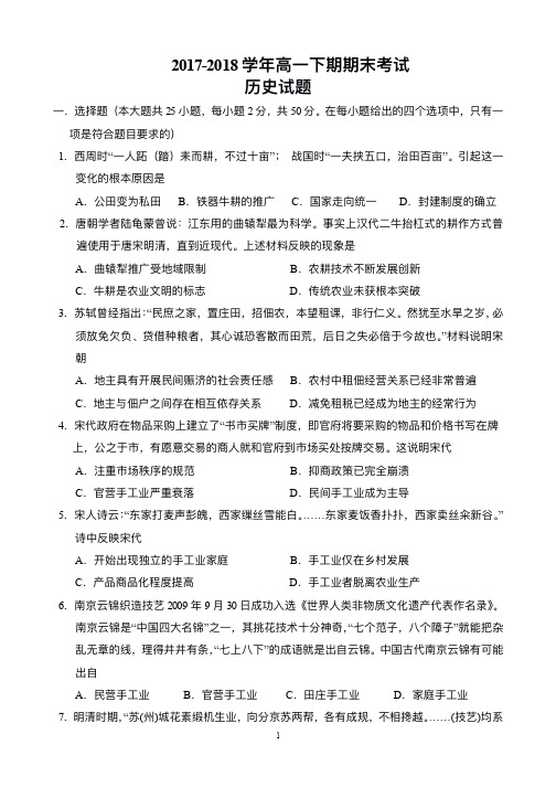 2017-2018学年河南省西华县第一高级中学高一下学期升高二期末抽测选拔考试历史试题 PDF版