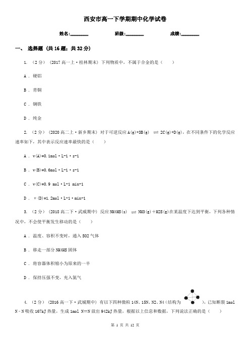 西安市高一下学期期中化学试卷