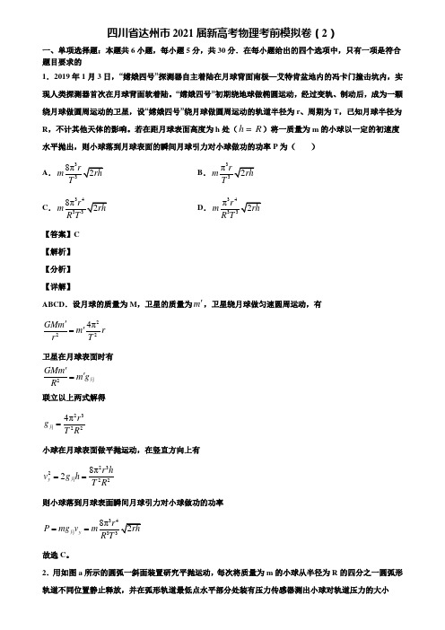 四川省达州市2021届新高考物理考前模拟卷(2)含解析