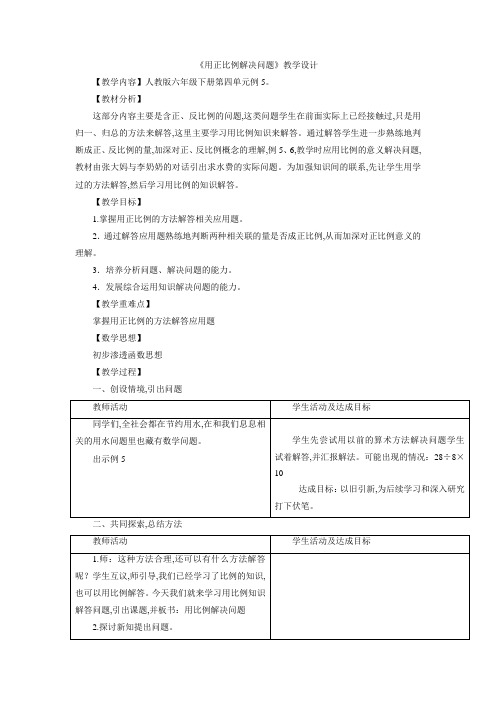 人教版六年级下学期数学 用正比例解决问题(教案)