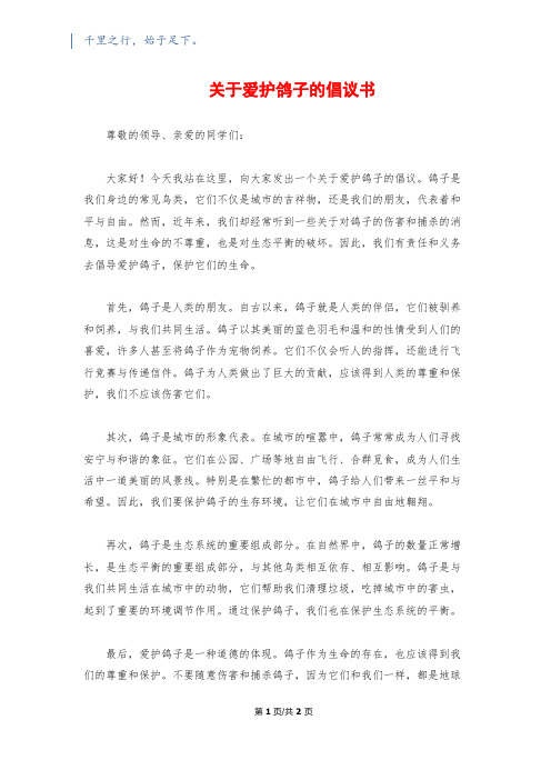 关于爱护鸽子的倡议书