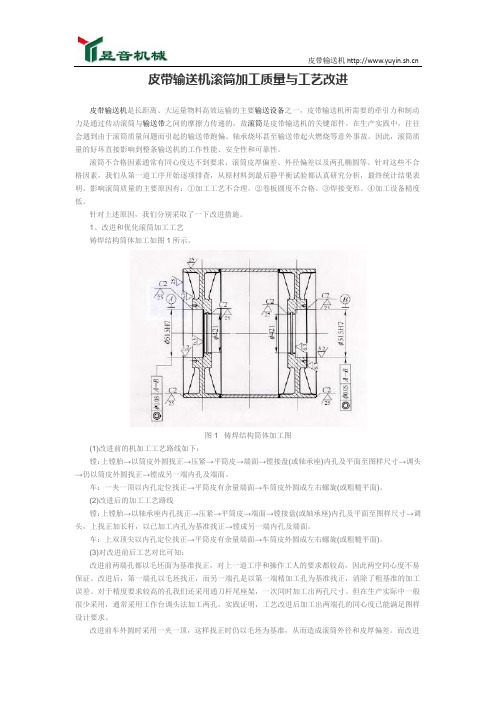 皮带输送机滚筒加工质量与工艺改进