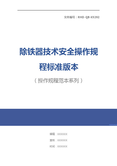 除铁器技术安全操作规程标准版本