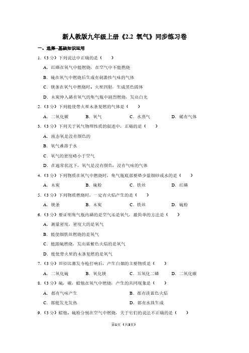 新人教版九年级(上)《2.2 氧气》同步练习卷 (2)