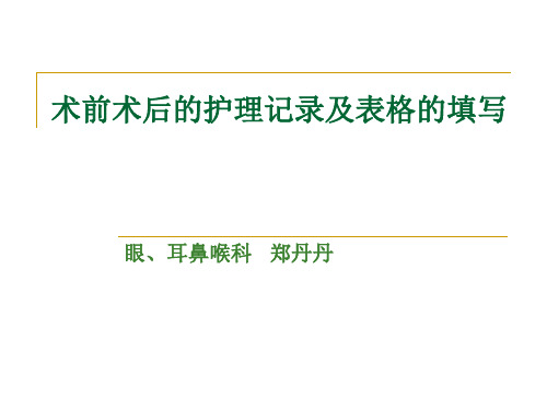 术前术后的护理记录和表格填写  修