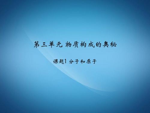 九上化学：3.1《分子和原子》ppt教学课件(24页)