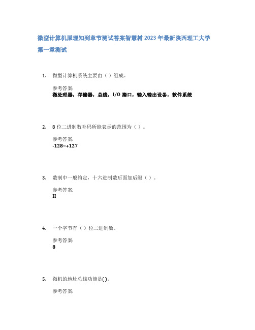 微型计算机原理知到章节答案智慧树2023年陕西理工大学