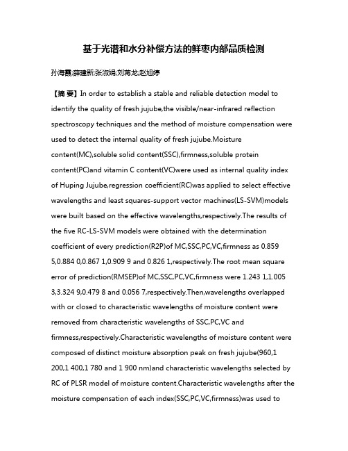 基于光谱和水分补偿方法的鲜枣内部品质检测