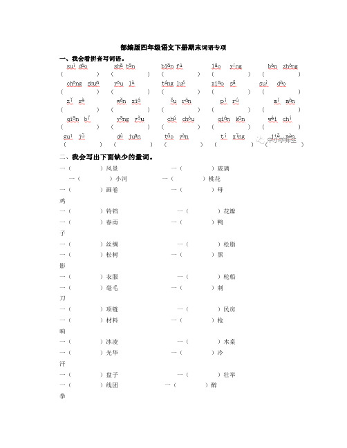 【词语专项】部编版四年级语文下册期末复习