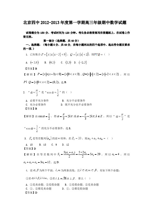 【Word版解析】北京四中2013届高三上学期期中测验数学(文)试题