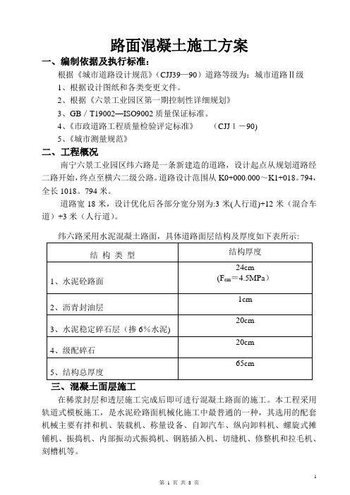 路面混凝土施工方案