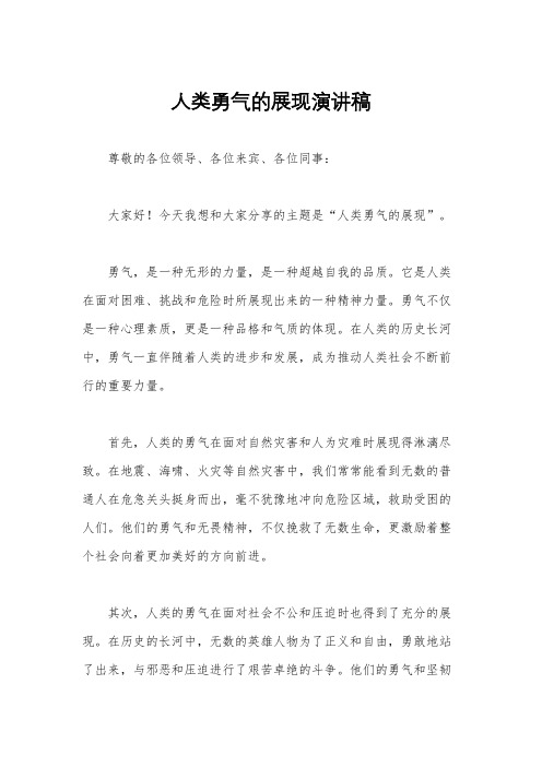人类勇气的展现演讲稿