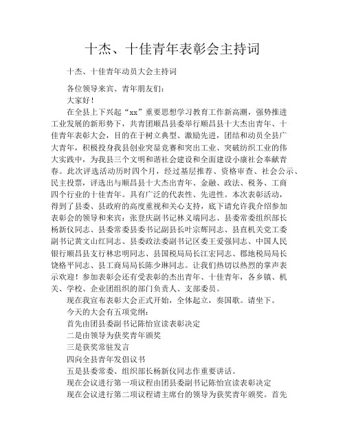 十杰、十佳青年表彰会主持词