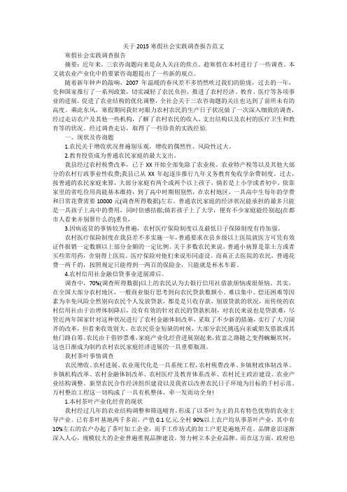 关于2015寒假社会实践调查报告范文
