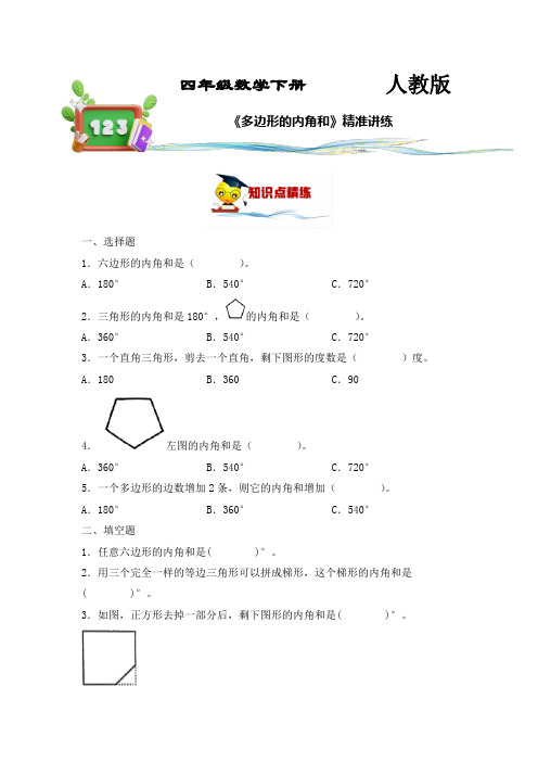 人教版四年级数学下册第24讲《多边形的内角和》练习版