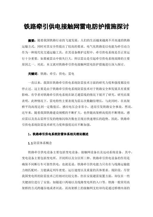 铁路牵引供电接触网雷电防护措施探讨