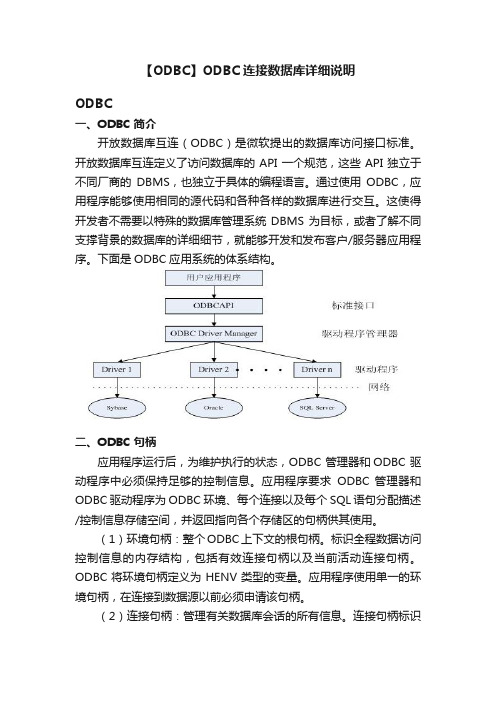 【ODBC】ODBC连接数据库详细说明