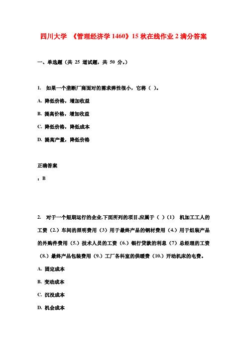 四川大学 《管理经济学1460》15秋在线作业2满分答案