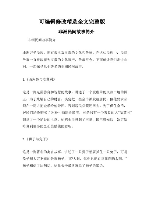 非洲民间故事简介精选全文完整版