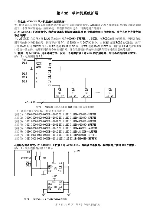 第8章 单片机系统扩展_练习