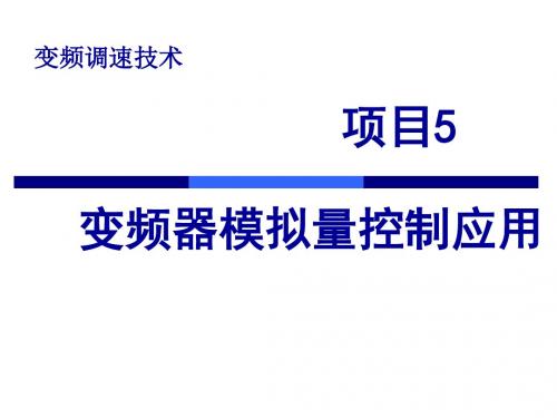 变频器模拟量控制应用