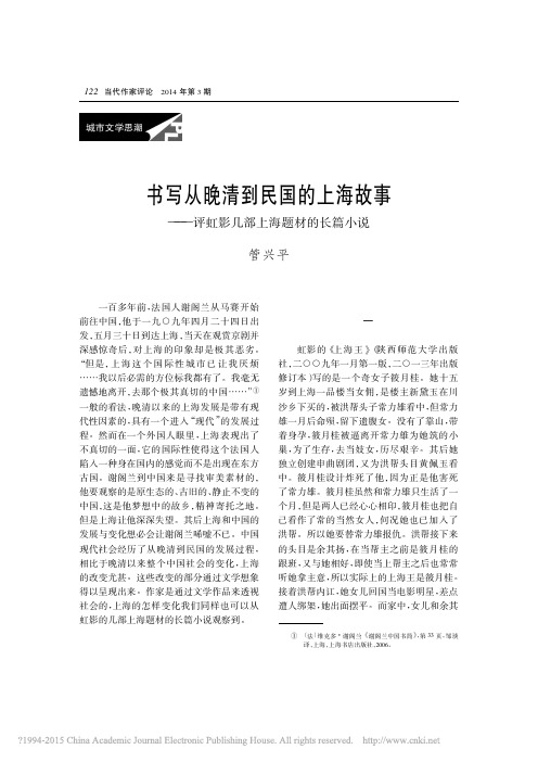 书写从晚清到民国的上海故事_评虹影几部上海题材的长篇小说_管兴平