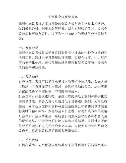 无纸化会议系统方案