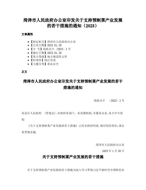 菏泽市人民政府办公室印发关于支持预制菜产业发展的若干措施的通知（2023）