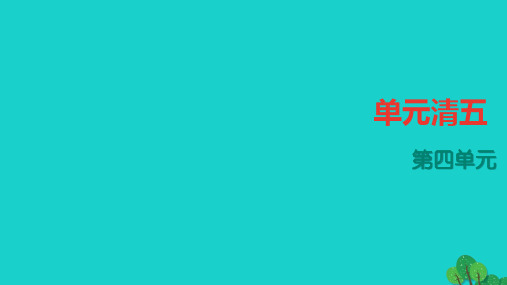 【人教版】2016年七年级上册语文:第4单元ppt四清课件(含答案)