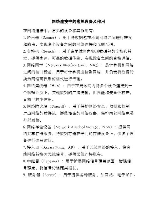 网络连接中的常见设备及作用