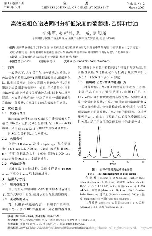 高效液相色谱法同时分析低浓度的葡萄糖_乙醇和甘油