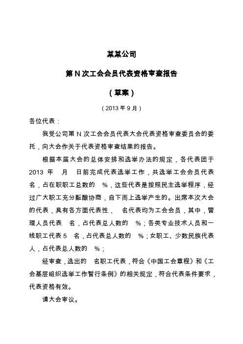 工会会员代表大会代表资格审查报告.doc