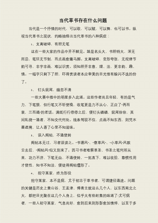 当代草书存在什么问题