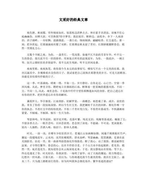 文采好的经典文章