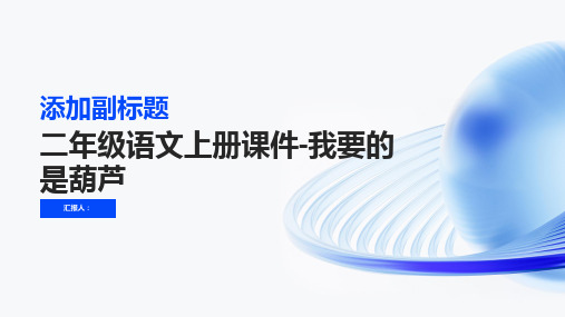 二年级语文上册课件我要的是葫芦-人教部编版(共18张)