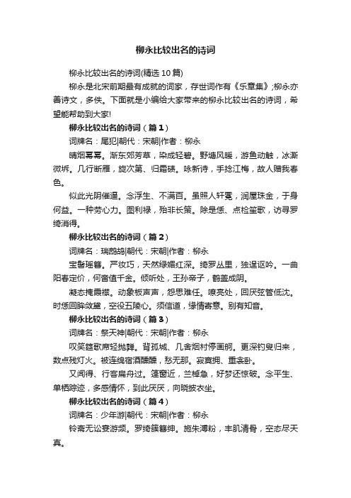 柳永比较出名的诗词（精选10篇）